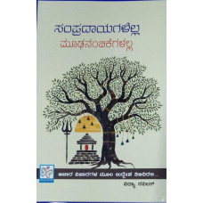 ಸಂಪ್ರದಾಯಗಳೆಲ್ಲ ಮೂಢನಂಬಿಕೆಗಳಲ್ಲ [Sampradayagalella Mudhanambikegalalla]